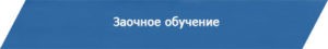 k_zaochnoe